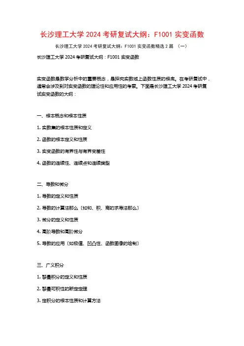 长沙理工大学2024考研复试大纲：F1001实变函数2篇