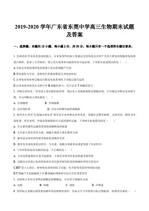 2019-2020学年广东省东莞中学高三生物期末试题及答案