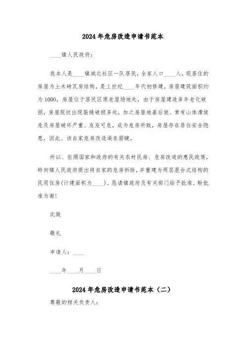 2024年危房改造申请书范本(三篇)