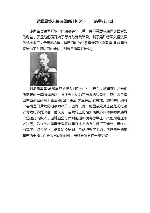 德军最终入侵法国的计划之一——施里芬计划