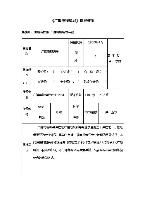 广播电视节目编导教案设计
