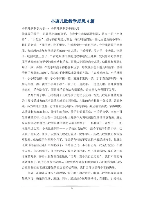 小班儿歌教学反思4篇