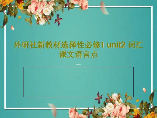 外研社新教材选择性必修1 unit2 词汇 课文语言点28页PPT