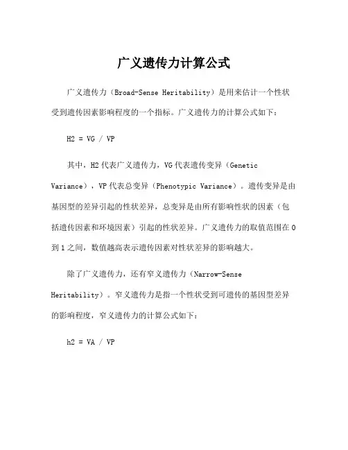 广义遗传力计算公式