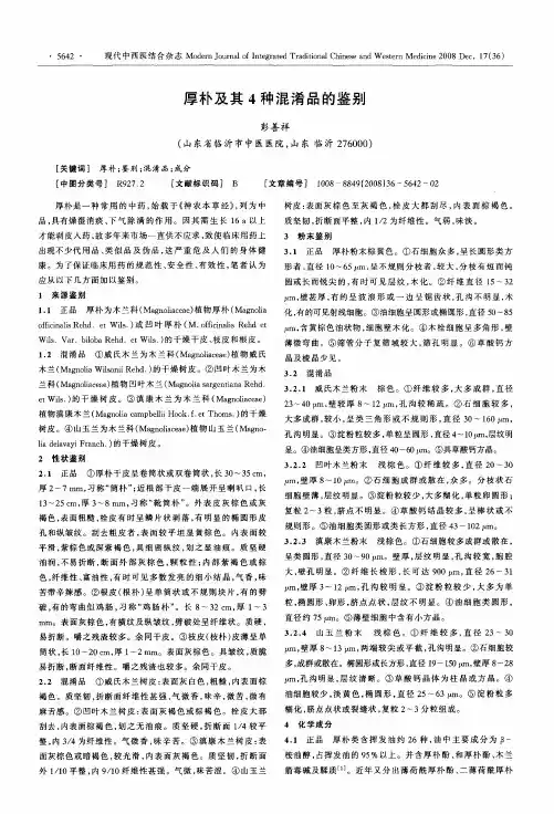 厚朴及其4种混淆品的鉴别