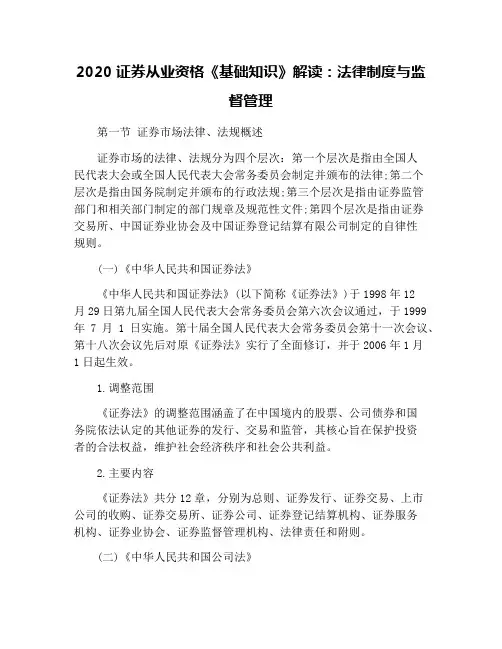 2020证券从业资格《基础知识》解读：法律制度与监督管理