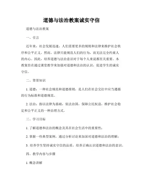 道德与法治教案诚实守信