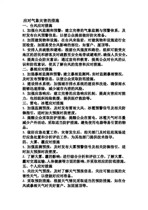 应对气象灾害的措施