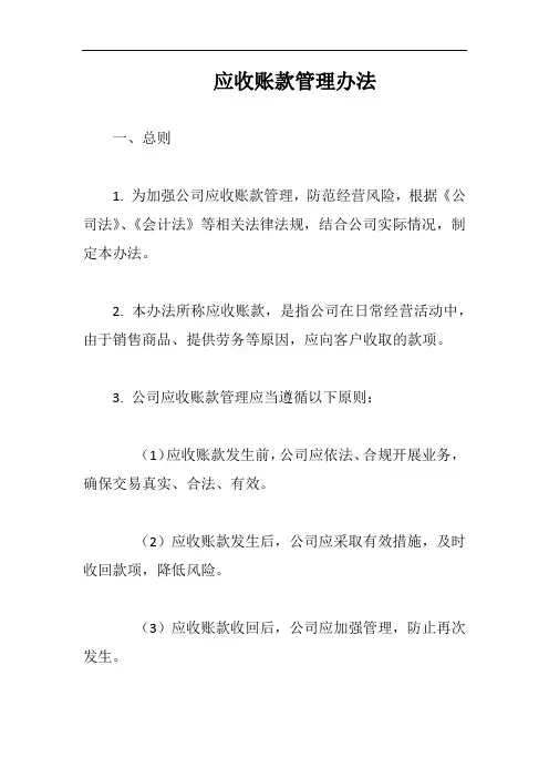 (一篇就够)应收账款管理办法完整版二
