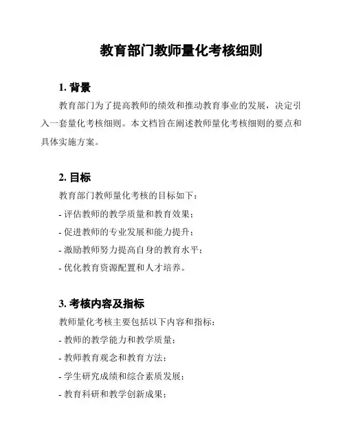 教育部门教师量化考核细则