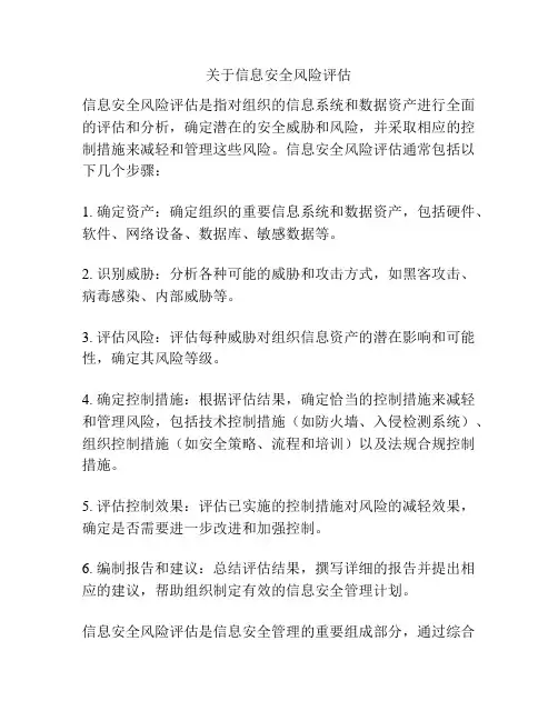 关于信息安全风险评估