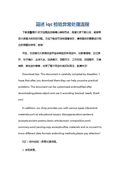 简述iqc检验异常处理流程