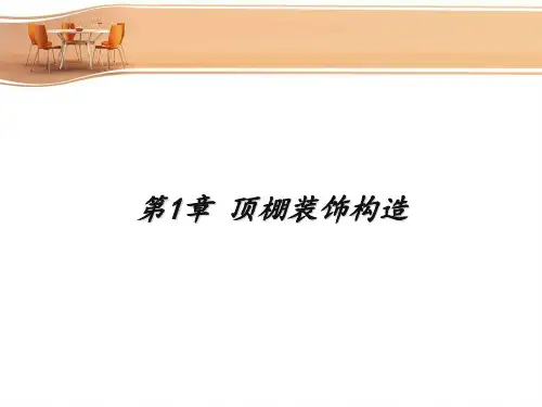 1. 顶棚装饰构造