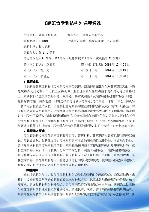 (新)建筑力学与结构课程标准
