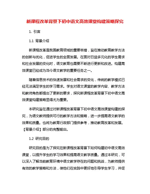 新课程改革背景下初中语文高效课堂构建策略探究