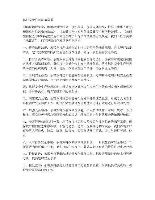 辐射安全许可证承诺书