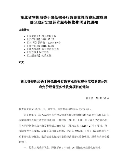 湖北省物价局关于降低部分行政事业性收费标准取消部分政府定价经营服务性收费项目的通知