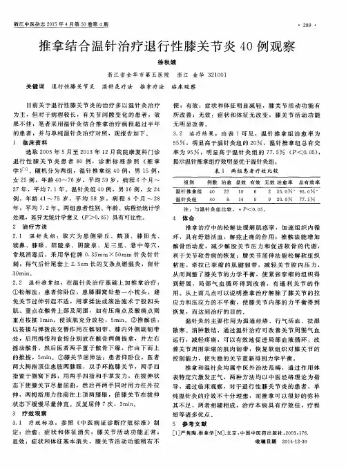 推拿结合温针治疗退行性膝关节炎40例观察