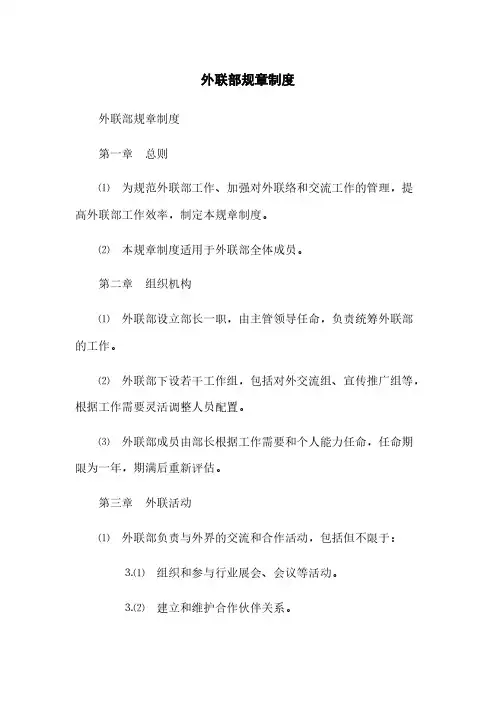 外联部规章制度(2023最新版)