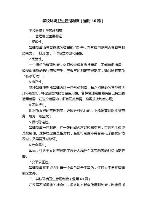 学校环境卫生管理制度（通用40篇）