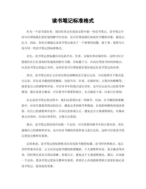 读书笔记标准格式