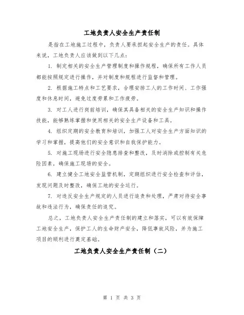 工地负责人安全生产责任制(三篇)