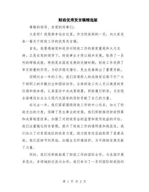财政优秀发言稿精选版