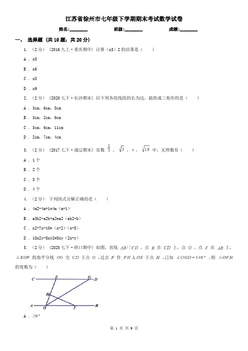 江苏省徐州市七年级下学期期末考试数学试卷