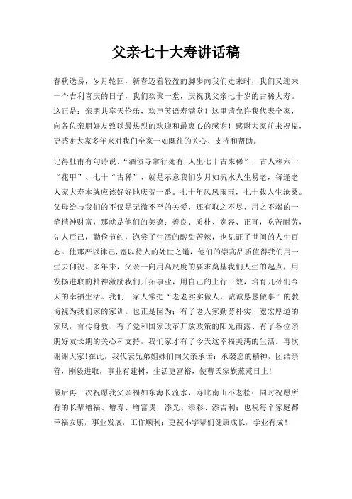 父亲七十大寿讲话稿三篇