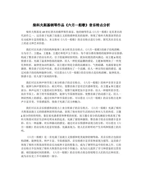 柴科夫斯基钢琴作品《六月—船歌》音乐特点分析