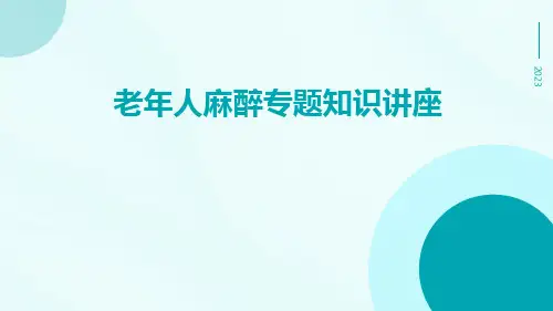老年人麻醉专题知识讲座
