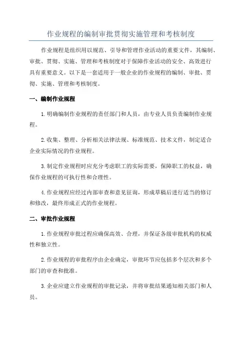 作业规程的编制审批贯彻实施管理和考核制度