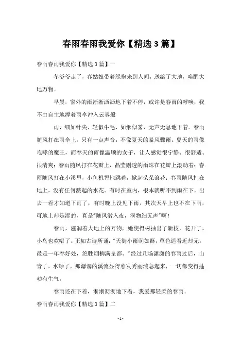 春雨春雨我爱你【3篇】