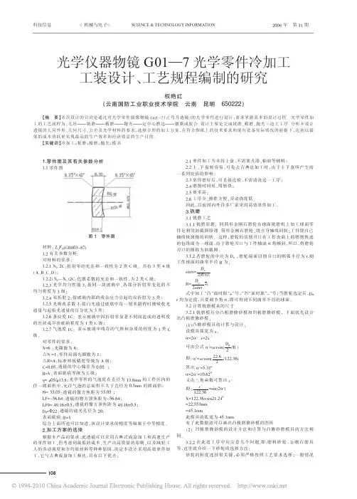 光学仪器物镜G01_7光学零件冷加工工装设计_工艺规程编制的研究