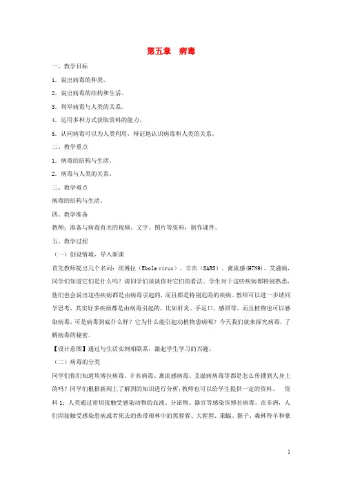八年级生物上册 5.5《病毒》教案2 (新版)新人教版