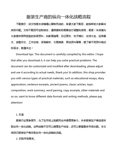 服装生产商的纵向一体化战略流程