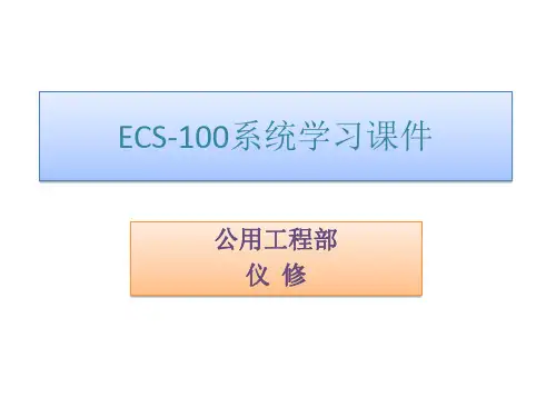 ECS-100系统SMP