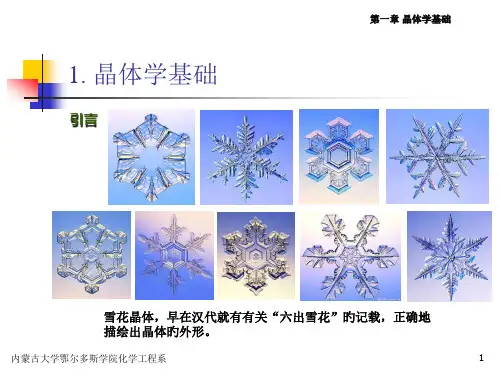 晶体学基础获奖课件