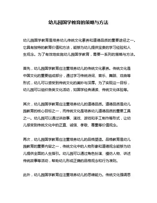 幼儿园国学教育的策略与方法