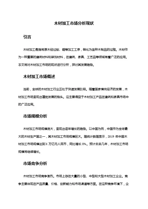 2024年木材加工市场分析现状