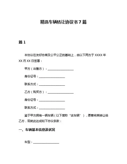 精选车辆转让协议书7篇