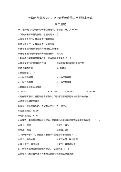 天津市部分区2019-2020学年高二下学期期末考试生物试卷含答案