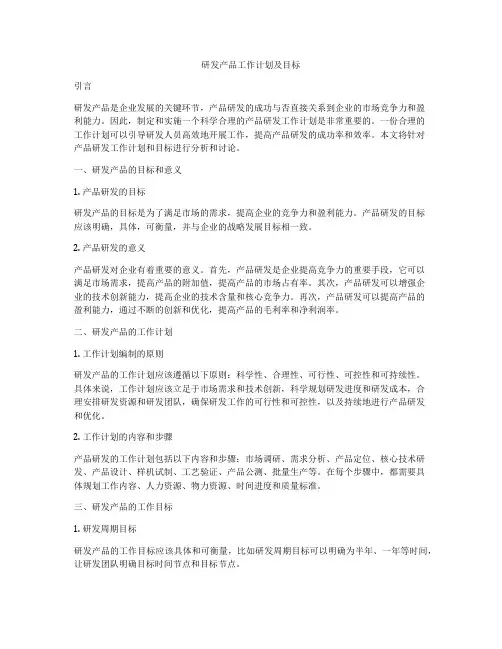 研发产品工作计划及目标