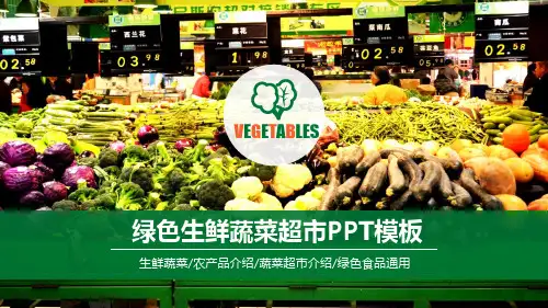 生鲜蔬菜农产品蔬菜超市介绍绿色食品通用PPT模板