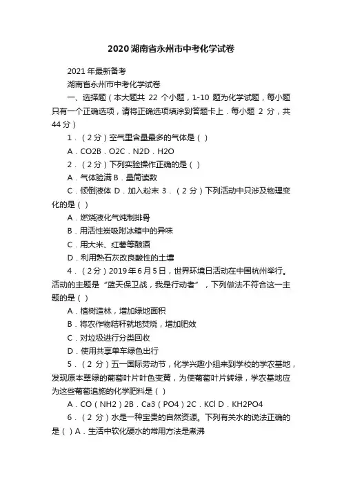 2020湖南省永州市中考化学试卷