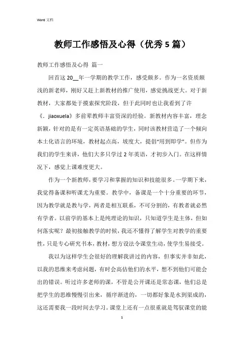 教师工作感悟及心得(5篇)