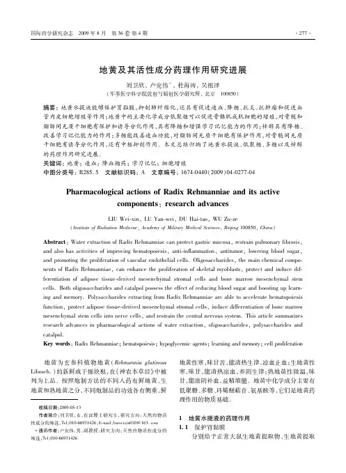 地黄及其活性成分药理作用研究进展.pdf