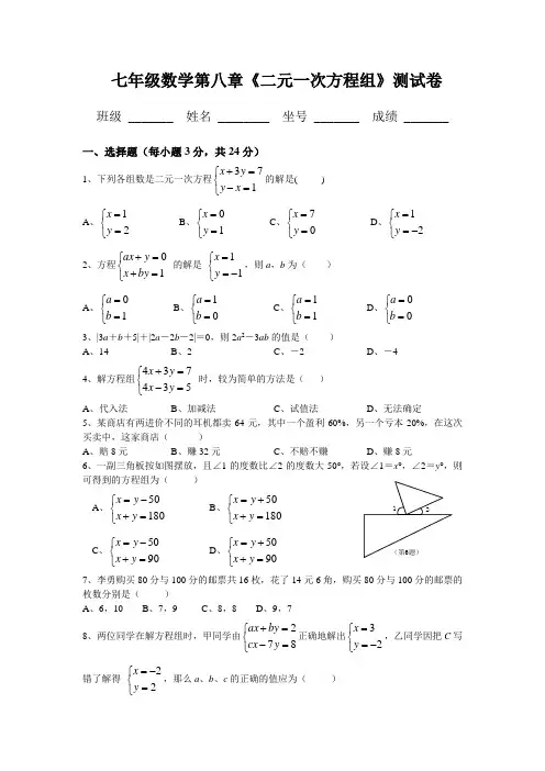 七年级数学第八章《二元一次方程组》测试卷