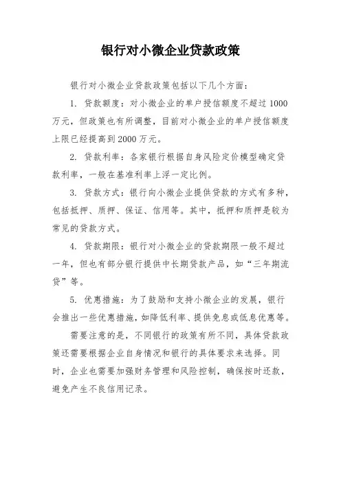 银行对小微企业贷款政策