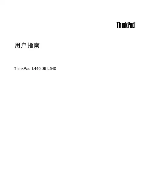 联想 ThinkPad L440 L540用户指南